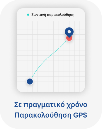 Παρακολούθηση
GPS